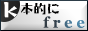 ｋ本的に無料ソフト・フリーソフト